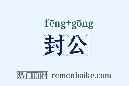 封公是什么意思的图片